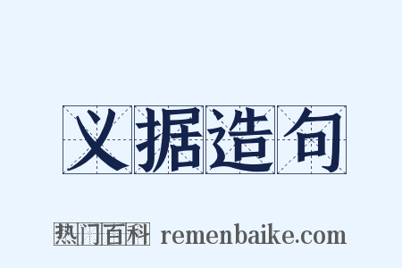 义据造句是什么意思的图片